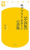 サブプライム・ローンの恐怖＜中国版＞