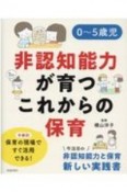 0〜5歳児非認知能力が育つこれからの保育