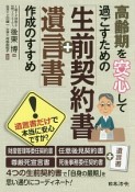 高齢期を安心して過ごすための「生前契約書＋遺言書」作成のすすめ