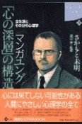 マンガユング「心の深層」の構造