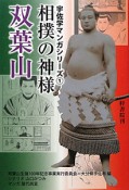 相撲の神様　双葉山　宇佐学マンガシリーズ1