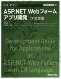はじめてのASP．NET　Webフォームアプリ開発＜C♯対応版＞　TECHNICAL　MASTER84