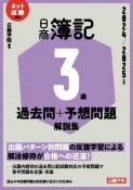 ネット試験対応　日商簿記3級　過去問＋予想問題解説集　2024ー2025年版