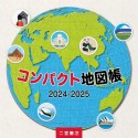 コンパクト地図帳　2024ー2025