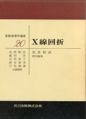 実験物理学講座　X線回折（20）