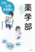 薬学部　中高生のための学部選びガイド　大学学部調べ