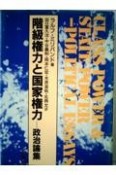 階級権力と国家権力