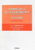 中国商標に関する　商品及び役務の類似基準（日本語・英語訳付）　及びその解説＜第2版＞