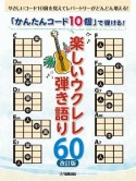 「かんたんコード10個」で弾ける！楽しいウクレレ弾き語り60