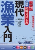 最新版図解知識ゼロからの現代漁業入門