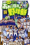 最強！都立あおい坂高校野球部（26）