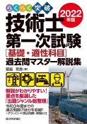 らくらく突破技術士第一次試験［基礎・適性科目］過去問マスター解説集　2022年版