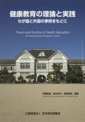 健康教育の理論と実践　わが国と外国の事例をもとに