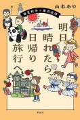 明日晴れたら、日帰り旅行へ　春夏秋冬　東京近郊