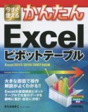 今すぐ使える　かんたんExcelピボットテーブル＜Excel2013／2010／2007対応版＞