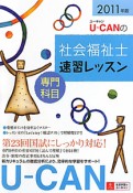 U－CANの　社会福祉士　速習レッスン　専門科目　2011