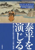 泰平を演じる　徳川期日本の政治空間と「公然の秘密」