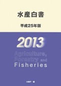 水産白書　平成25年