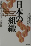 日本の組織