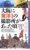 大阪に東洋1の撮影所があった頃