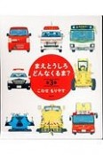 まえとうしろ　どんなくるま？　全3巻セット