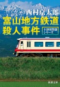 富山地方鉄道殺人事件　十津川警部シリーズ