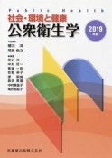 社会・環境と健康　公衆衛生学　2019