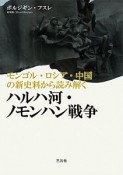 モンゴル・ロシア・中国の新史料から読み解くハルハ河・ノモンハン戦争