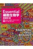 Essential細胞生物学（原書第5版）