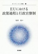 EUにおける政策過程と行政官僚制　ガバナンスと評価4