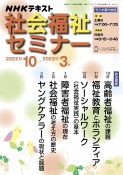 NHK社会福祉セミナー　2022年10月〜2023年3