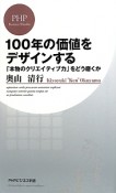 100年の価値をデザインする