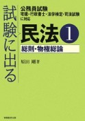 試験に出る民法　総則・物権総論（1）