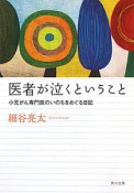 医者が泣くということ