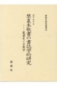 禁裏本歌書の書誌学的研究　蔵書史と古典学