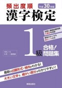 頻出度順　漢字検定　1級　合格！問題集　平成30年