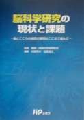 脳科学研究の現状と課題