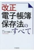 改正電子帳簿保存法のすべて