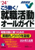 こう動く！就職活動オールガイド　’24年版