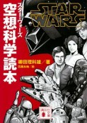 スター・ウォーズ　空想科学読本