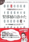 腎臓内科医のための腎移植の診かた