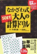 なかざわ式大人の「50ます」計算ドリル