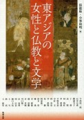 東アジアの女性と仏教と文学