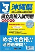 沖縄県県立高校入試問題　令和3年