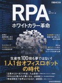 RPA　ホワイトカラー革命