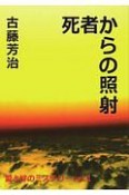 死者からの照射　愛と絆のミステリー