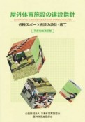 屋外体育施設の建設指針＜改訂版＞　平成24年