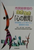 市民総参加の生き生き「心の教育」