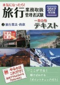 本気になったら！旅行業務取扱管理者試験　一発合格テキスト　旅行業法・約款　2017（2）