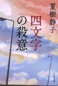 四文字の殺意